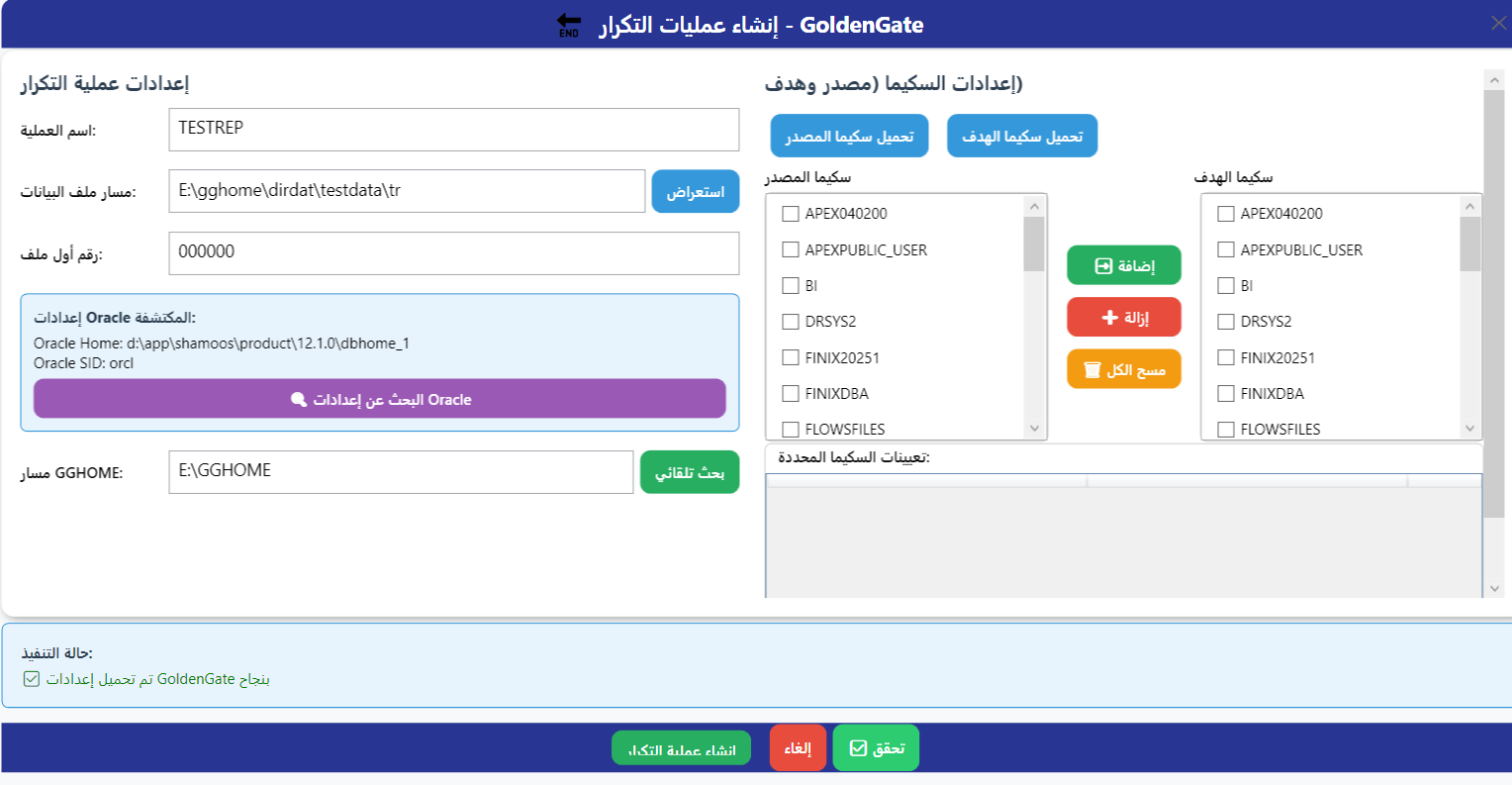 إعدادات GoldenGate المتقدمة